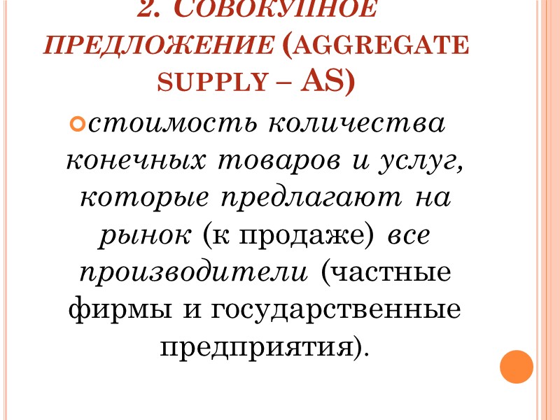 2. Совокупное предложение (aggregate supply – AS) стоимость количества конечных товаров и услуг, которые